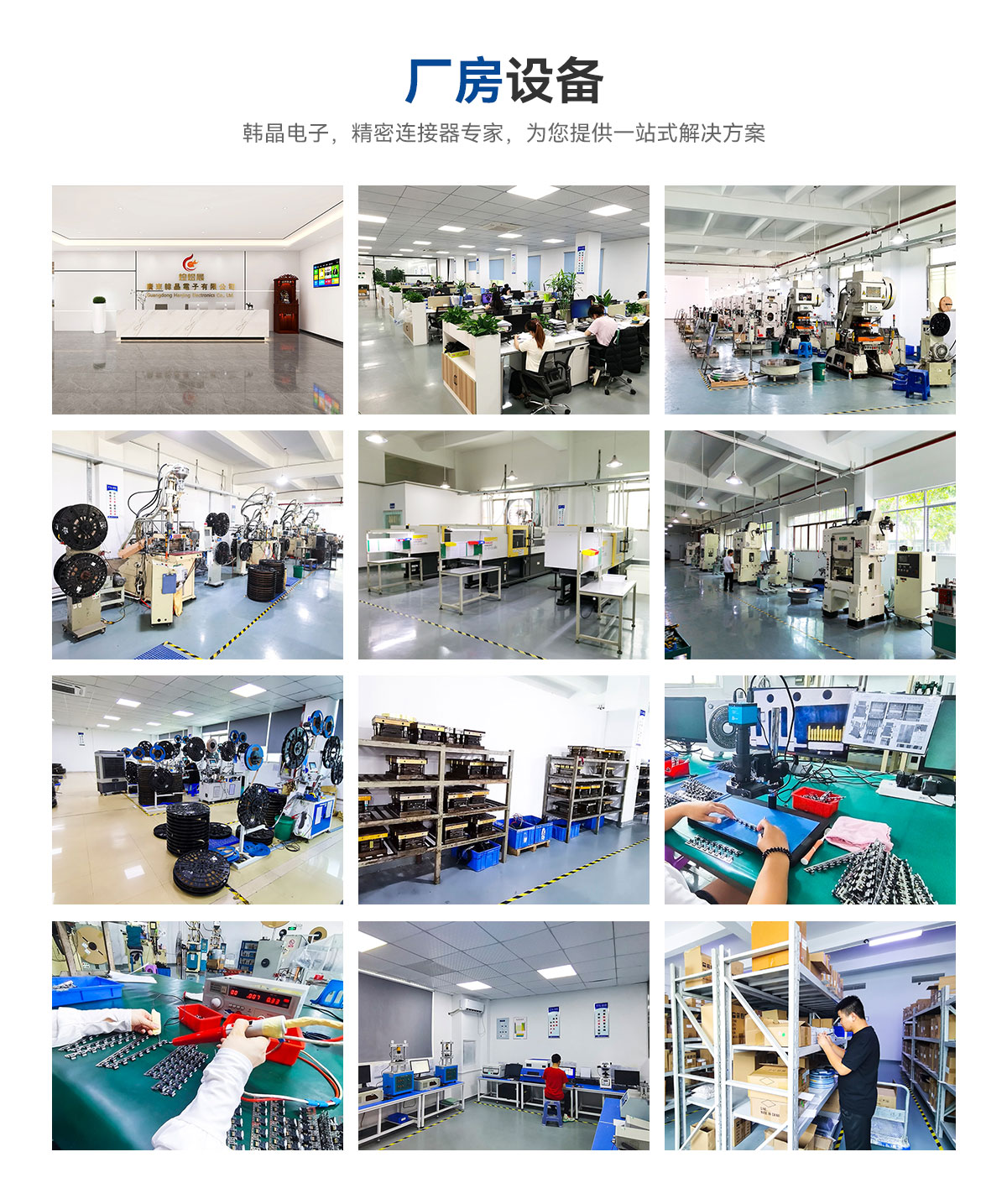 廠房設(shè)備-韓晶電子，精密連接器專家，為您提供一站式解決方案